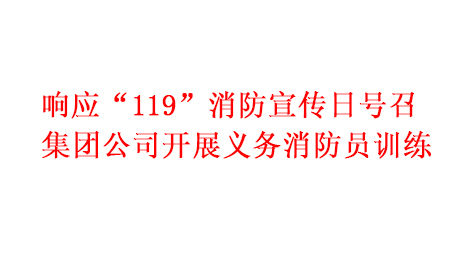 ��Ӧ��119�������������к� ���Ź�˾��չ��������Աѵ��